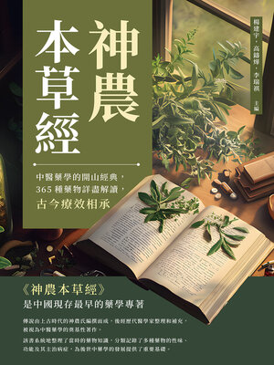cover image of 神農本草經